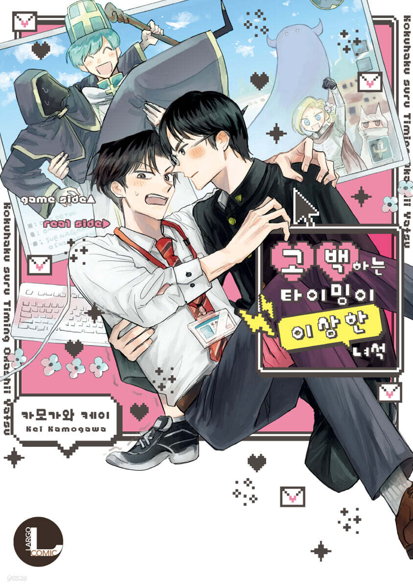 고백하는 타이밍이 이상한 녀석