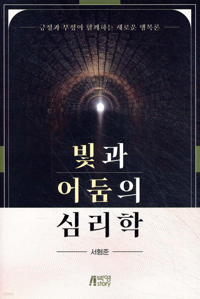 빛과 어둠의 심리학