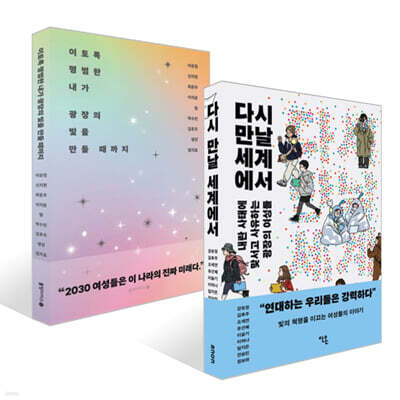 이토록 평범한 내가 광장의 빛을 만들 때까지 + 다시 만날 세계에서 세트
