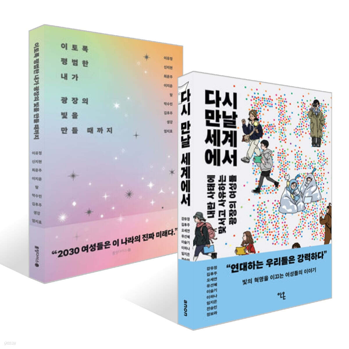 이토록 평범한 내가 광장의 빛을 만들 때까지 + 다시 만날 세계에서 세트