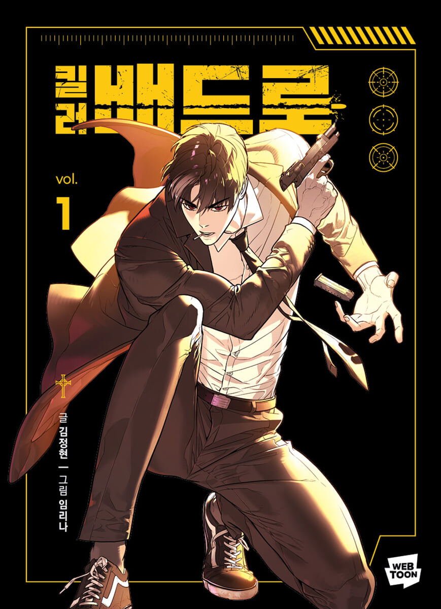 킬러 배드로 1