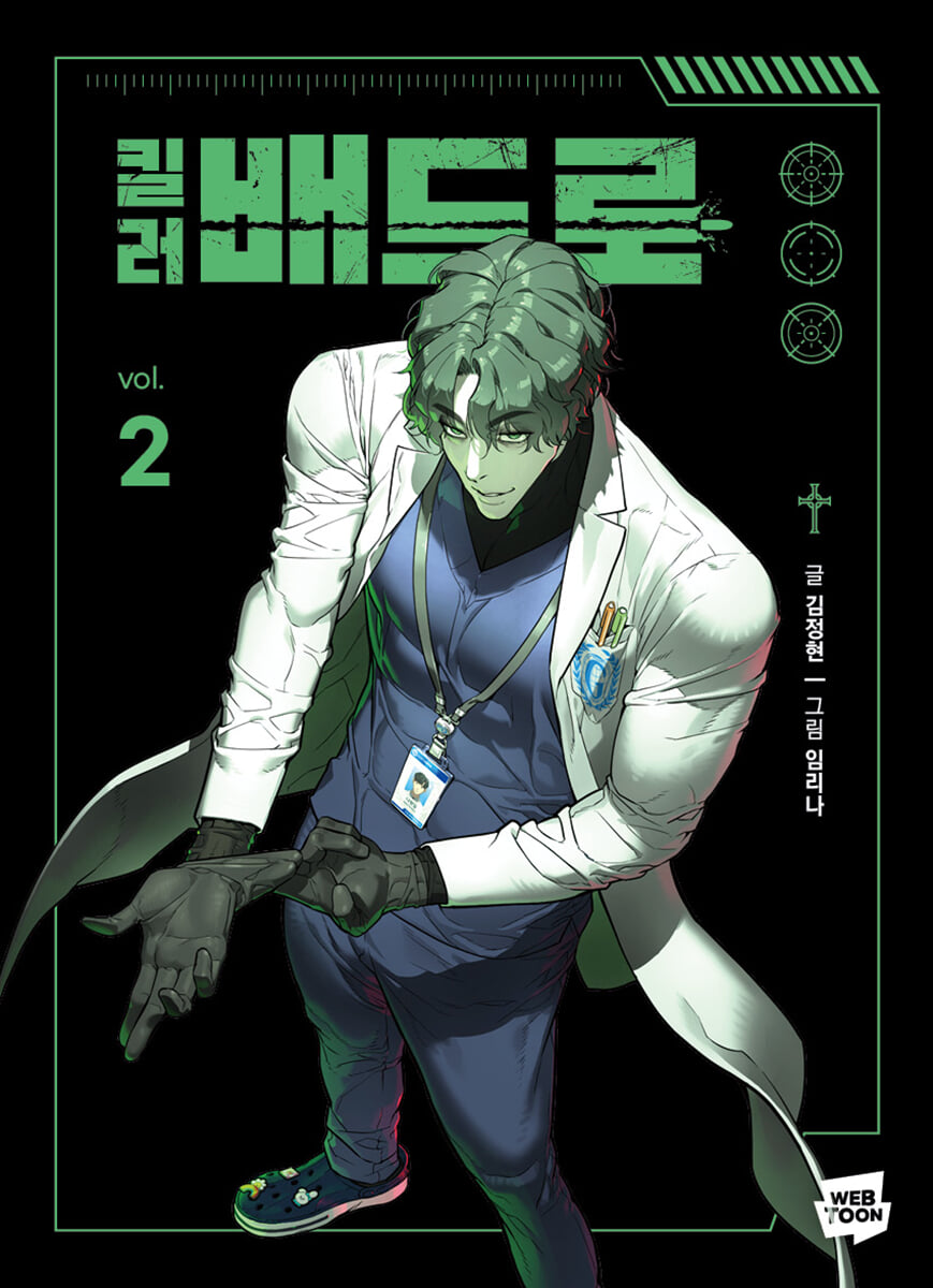 킬러 배드로 2