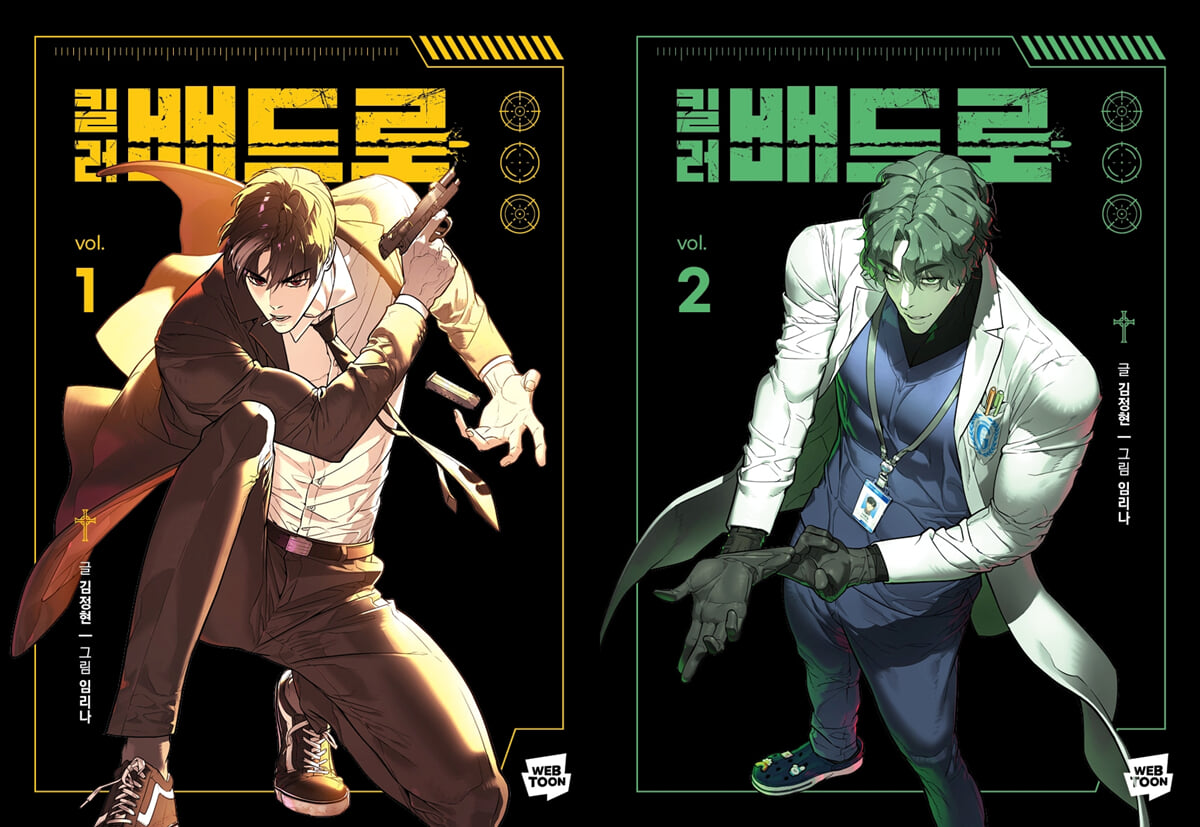 킬러 배드로 1~2 세트