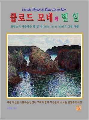 클로드 모네와 벨 일
