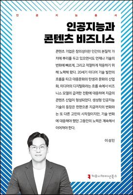 인공지능과 콘텐츠 비즈니스