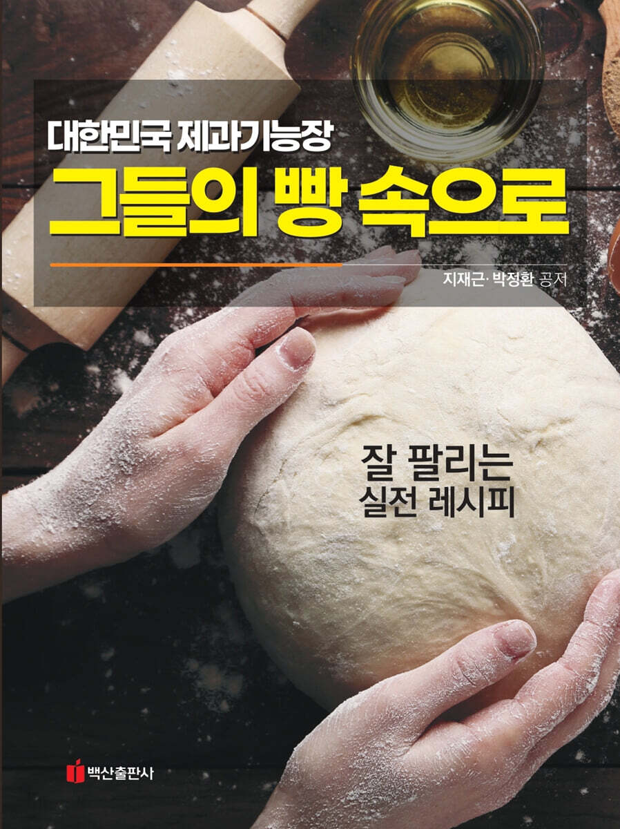 대한민국 제과기능장 그들의 빵 속으로