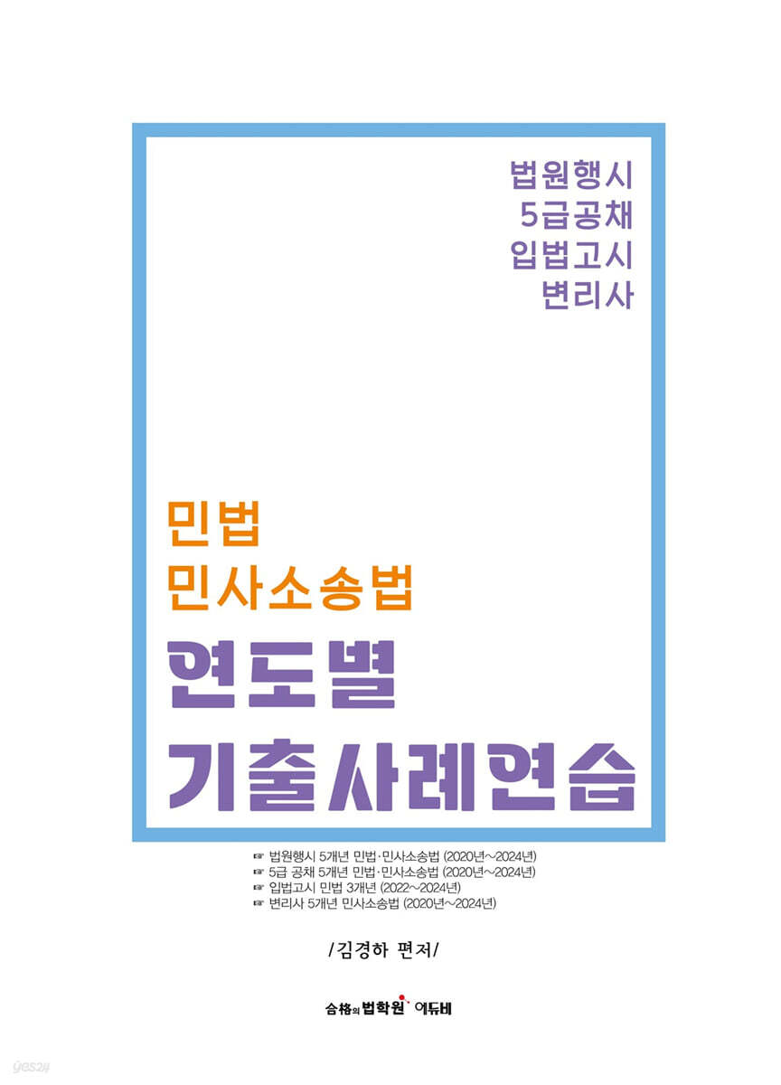 민법·민사소송법 연도별 기출사례연습