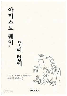 아티스트 웨이, 우리 함께