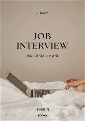 Job Interview 놀랍도록 쉬운 인터뷰 팁