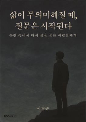 삶이 무의미해질 때, 질문은 시작된다.