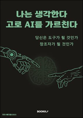 나는 생각한다 고로 ai를 가르친다