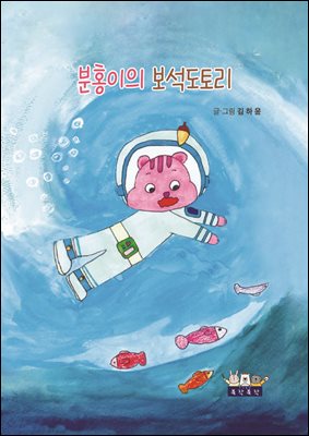 분홍이의 보석도토리