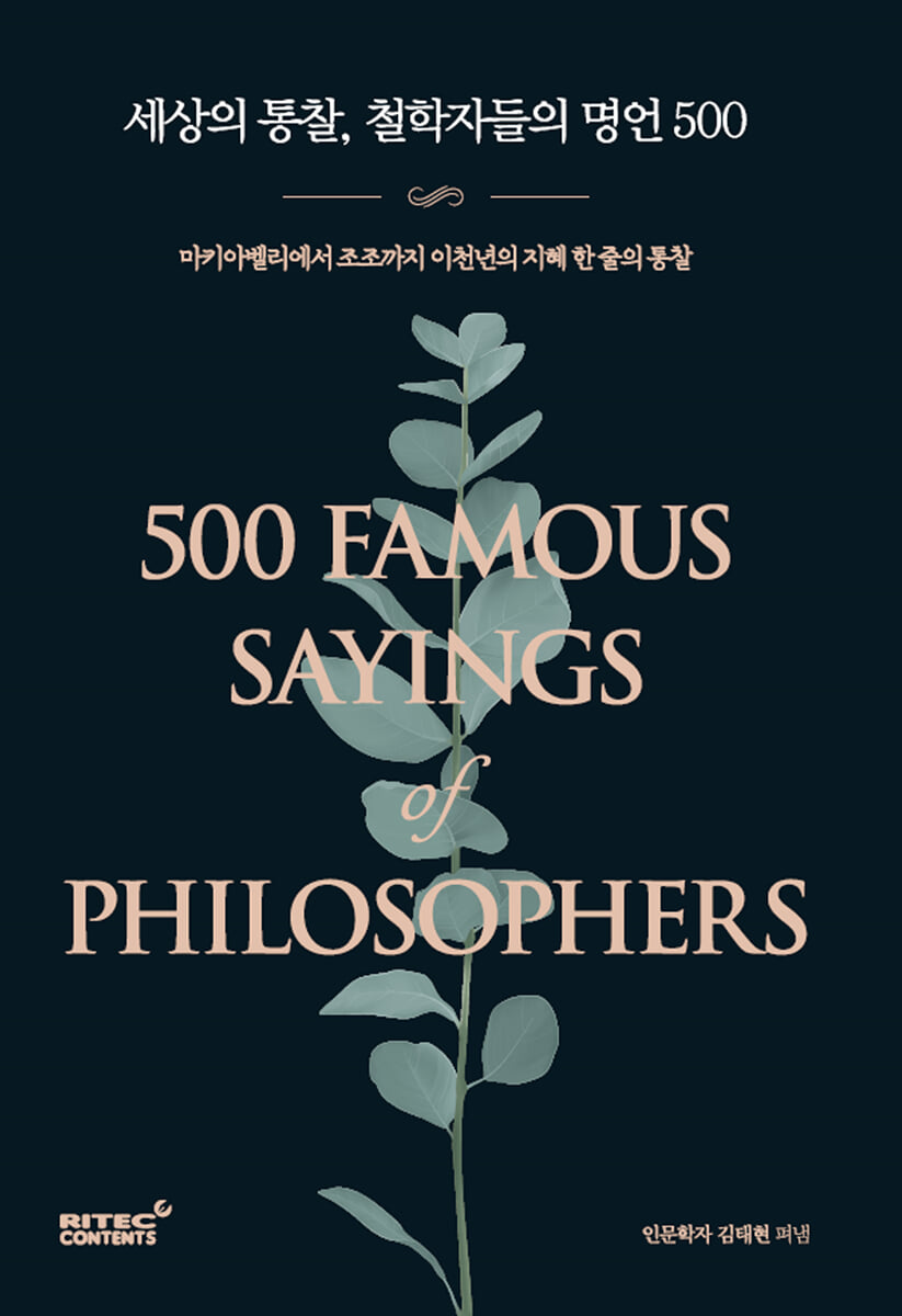 세상의 통찰 철학자들의 명언 500