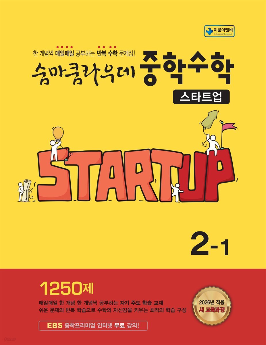 숨마쿰라우데 중학수학 스타트업 2-1 (2026년)