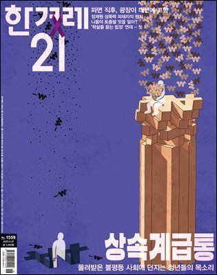 한겨레21 1559호