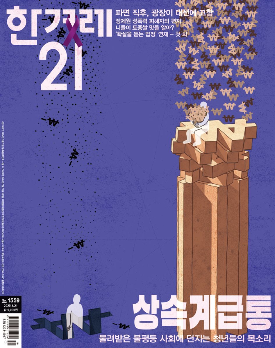 한겨레21 1559호