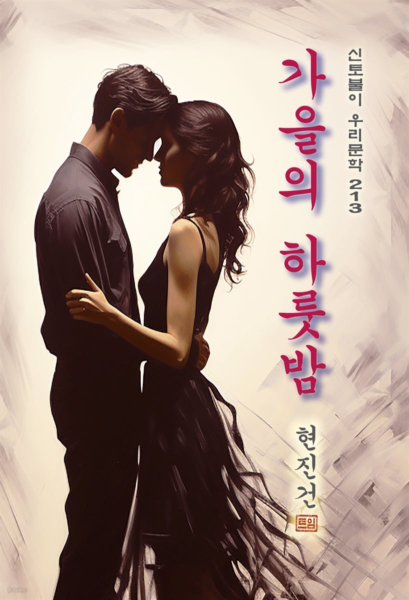 가을의 하룻밤 - 현진건 [신토불이 우리문학 213]