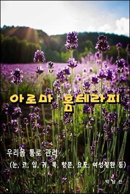 아로마 홈테라피