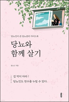 당뇨와 함께 살기