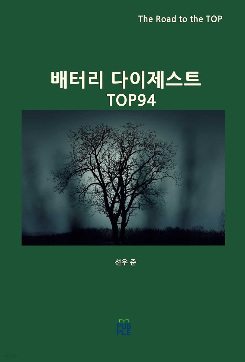 배터리 다이제스트 TOP94