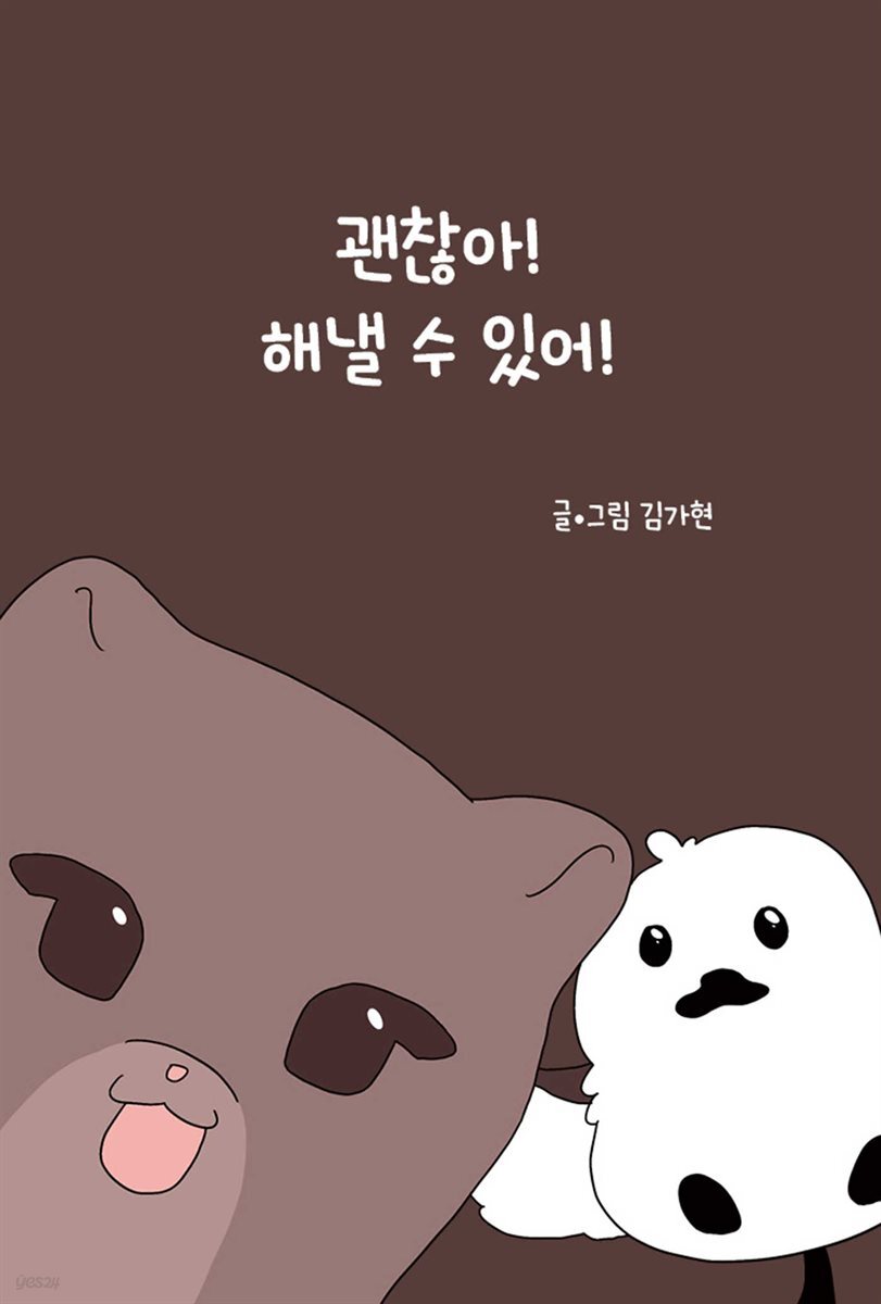 괜찮아! 해낼 수 있어!