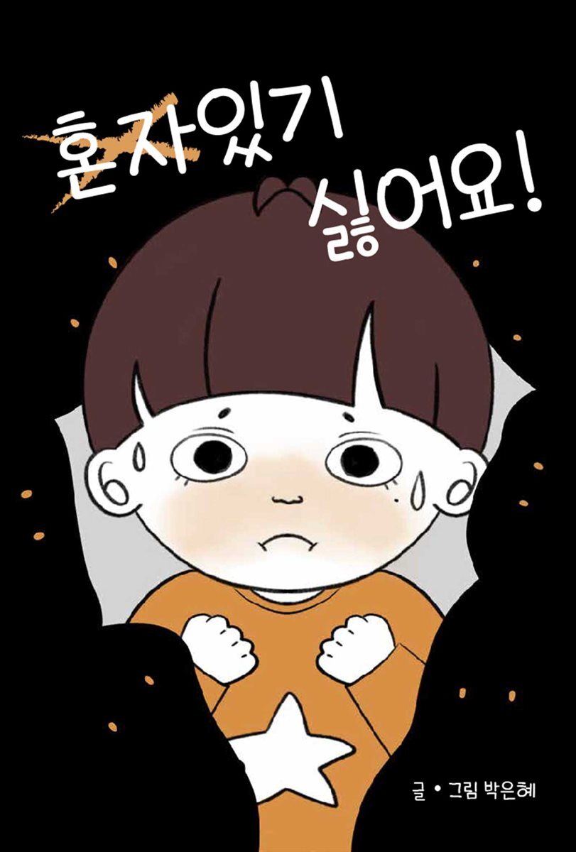 혼자있기 싫어요!