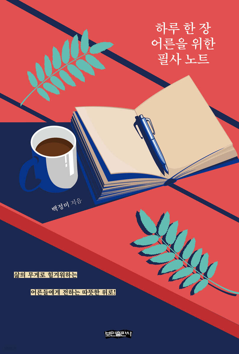 하루 한 장 어른을 위한 필사 노트