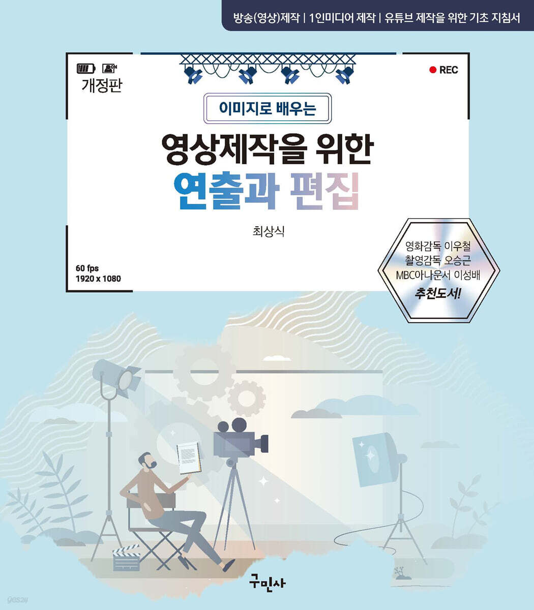 영상제작을 위한 연출과 편집