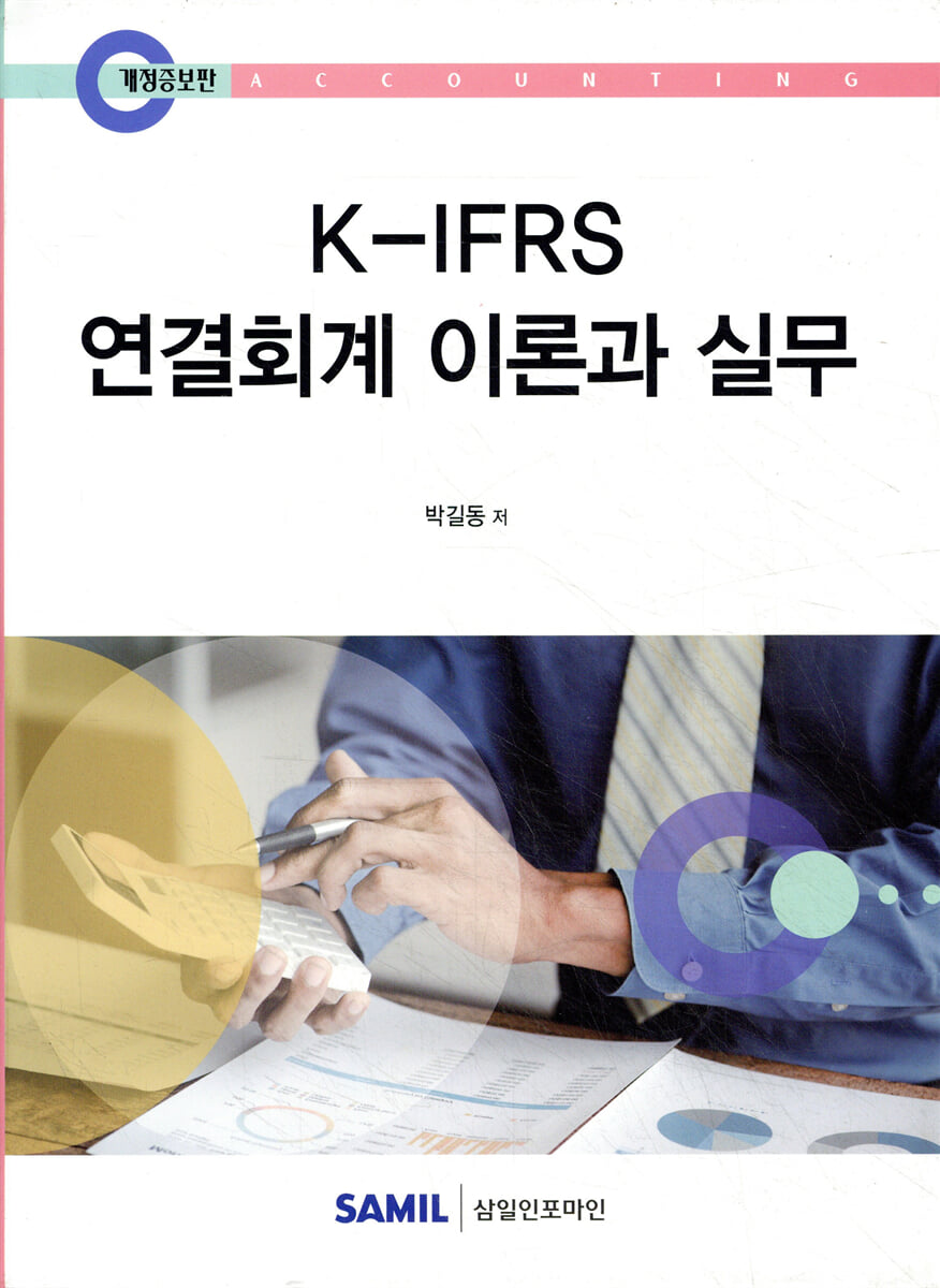 2025 K-IFRS 연결회계 이론과 실무