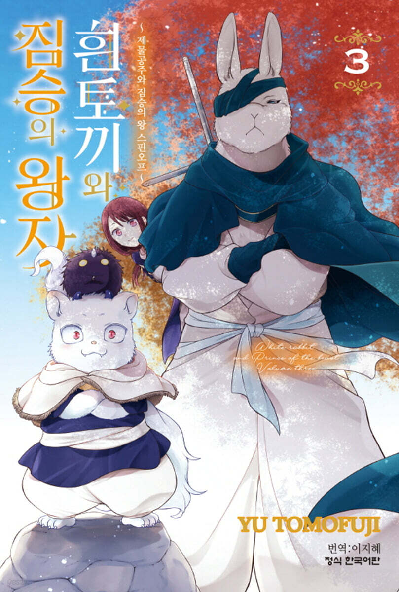 흰토끼와 짐승의 왕자 3