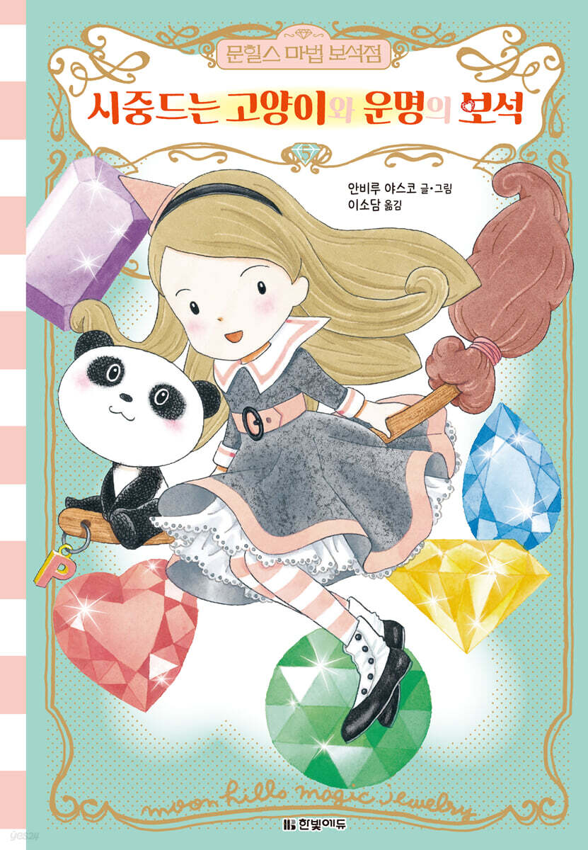 문힐스 마법 보석점 5 : 시중드는 고양이와 운명의 보석