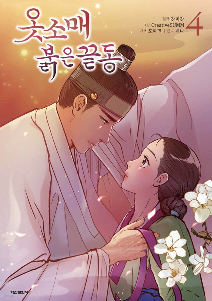옷소매 붉은 끝동 4