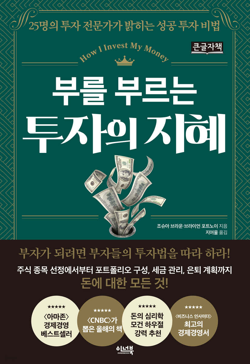 부를 부르는 투자의 지혜 (큰글자책)