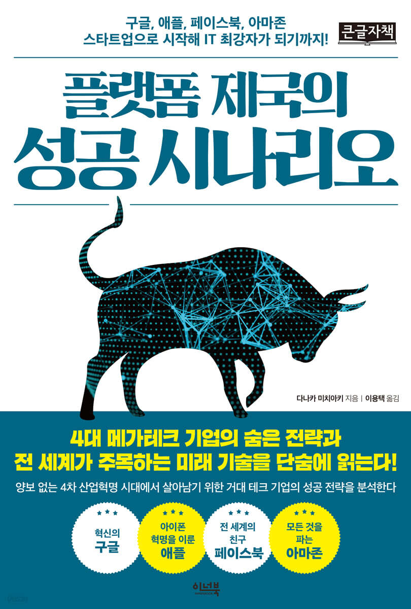 플랫폼 제국의 성공 시나리오 (큰글자책)