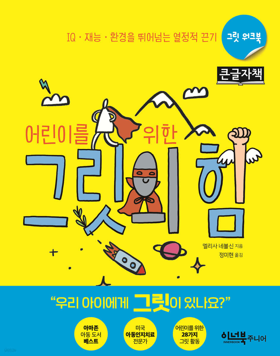 어린이를 위한 그릿의 힘 (큰글자책)