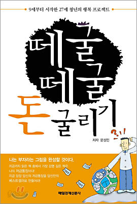 떼굴 떼굴 돈 굴리기