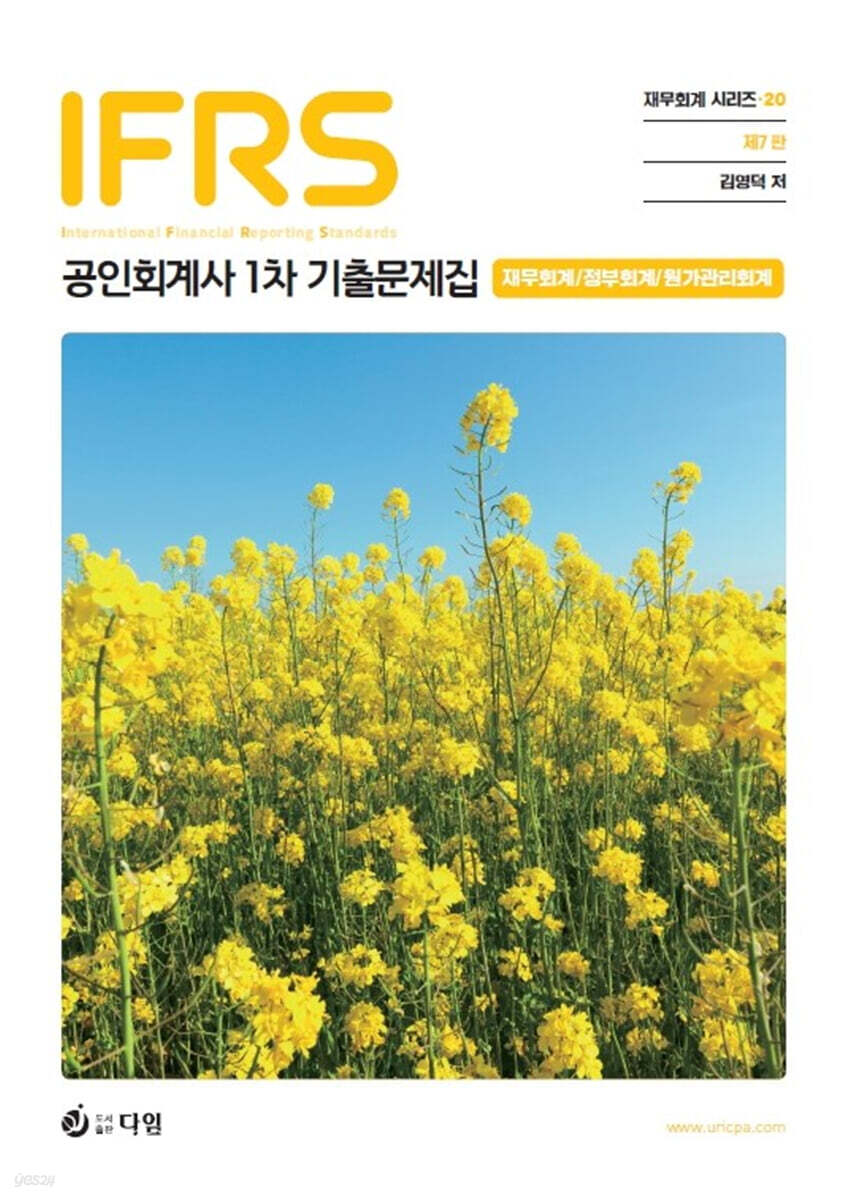 IFRS 공인회계사 1차 기출문제집