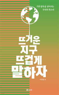 뜨거운 지구 뜨겁게 말하자