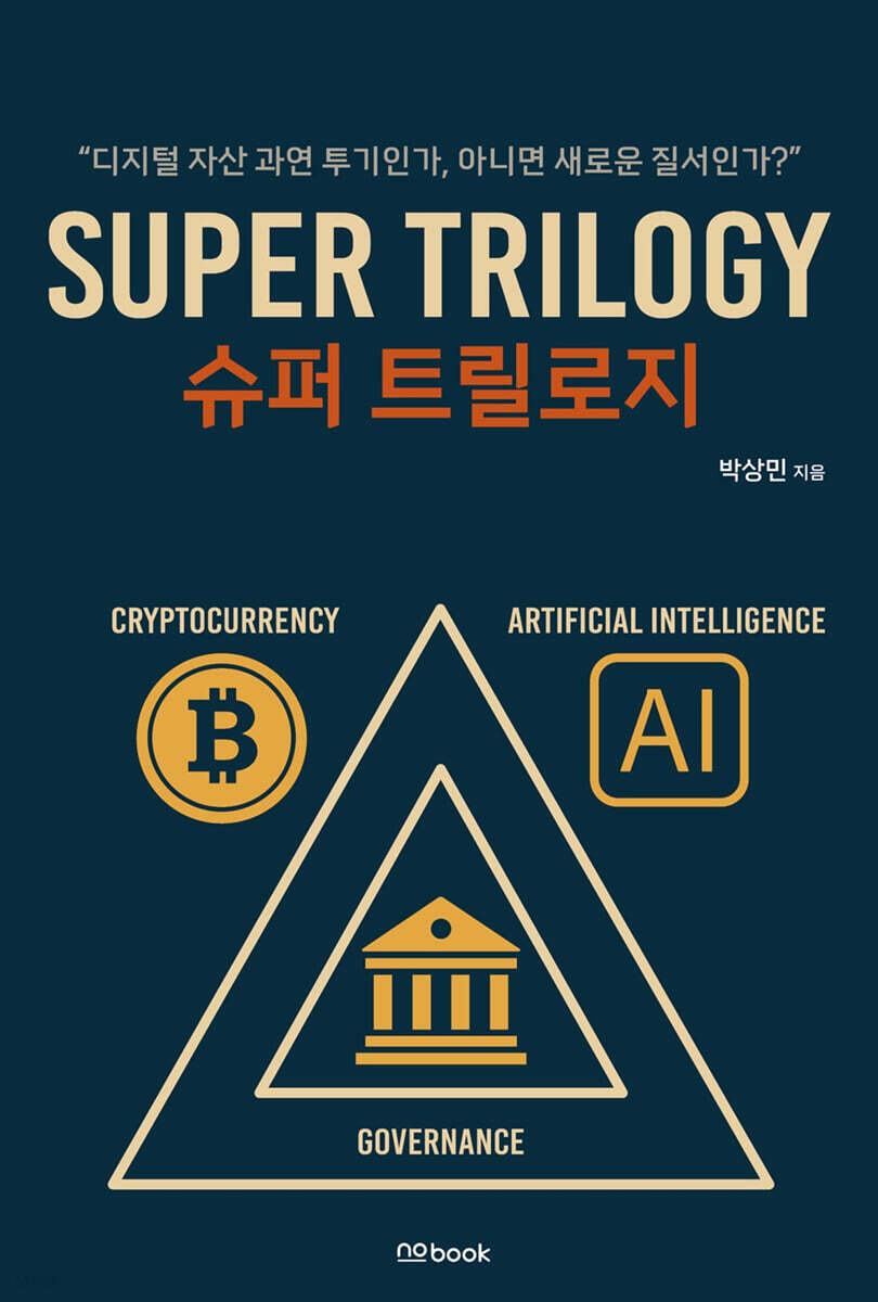 슈퍼 트릴로지(Super Trilogy)