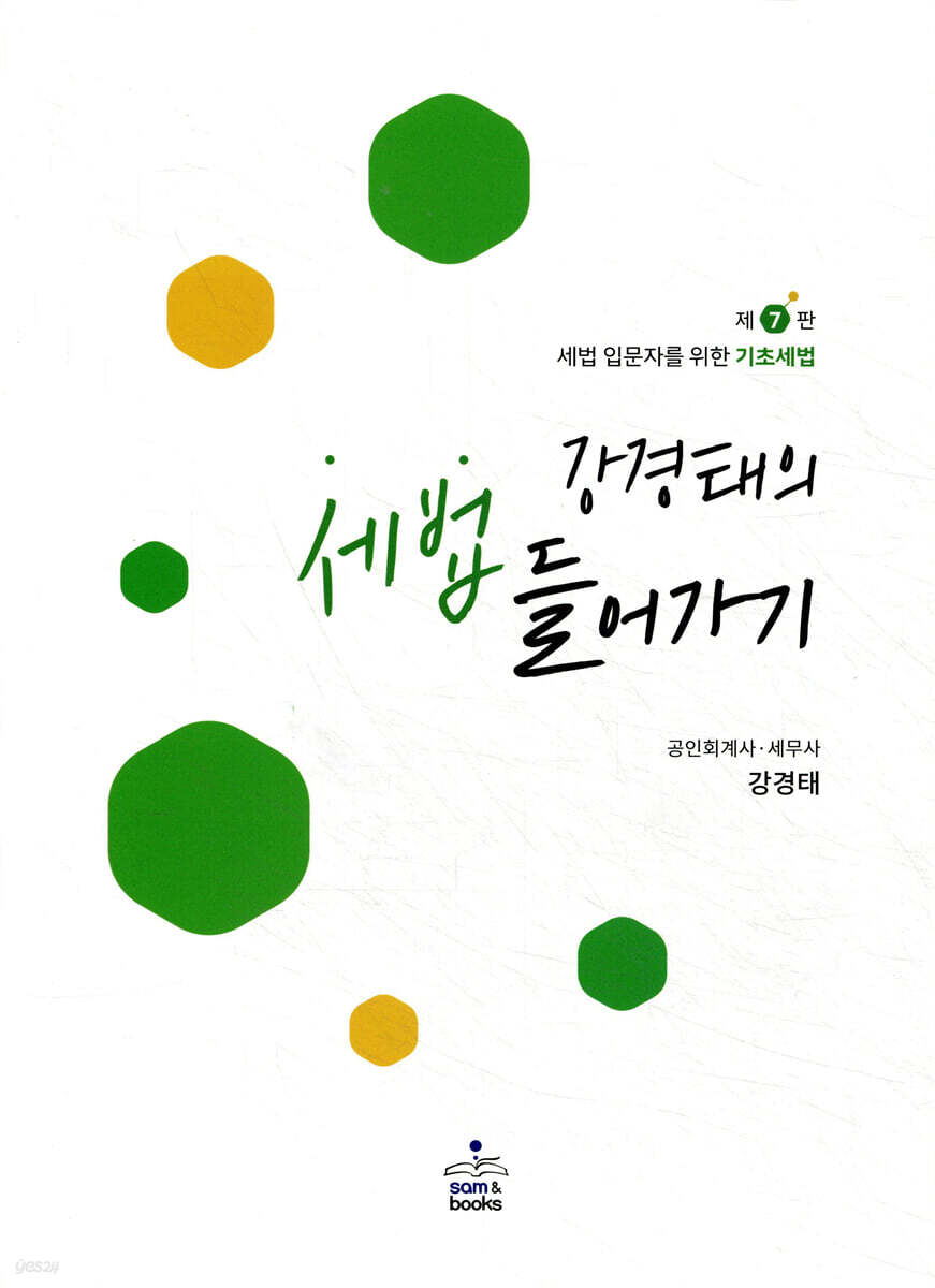 강경태의 세법 들어가기