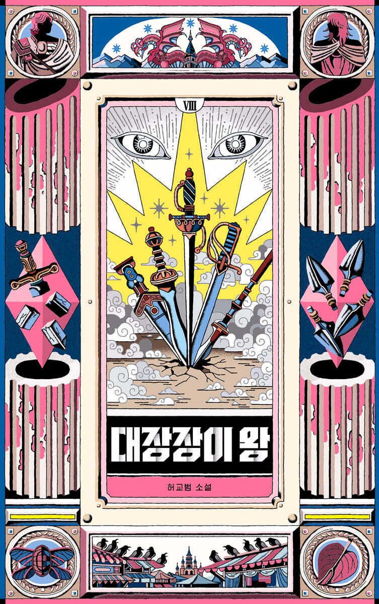대장장이 왕 8