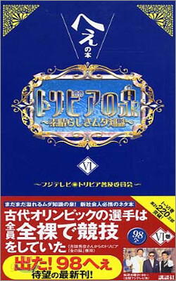 初版 トリビアの泉 : へぇの本 第6巻 トリビアの泉(第6巻) へぇの本 中古本・書籍 | ブックオフ公式