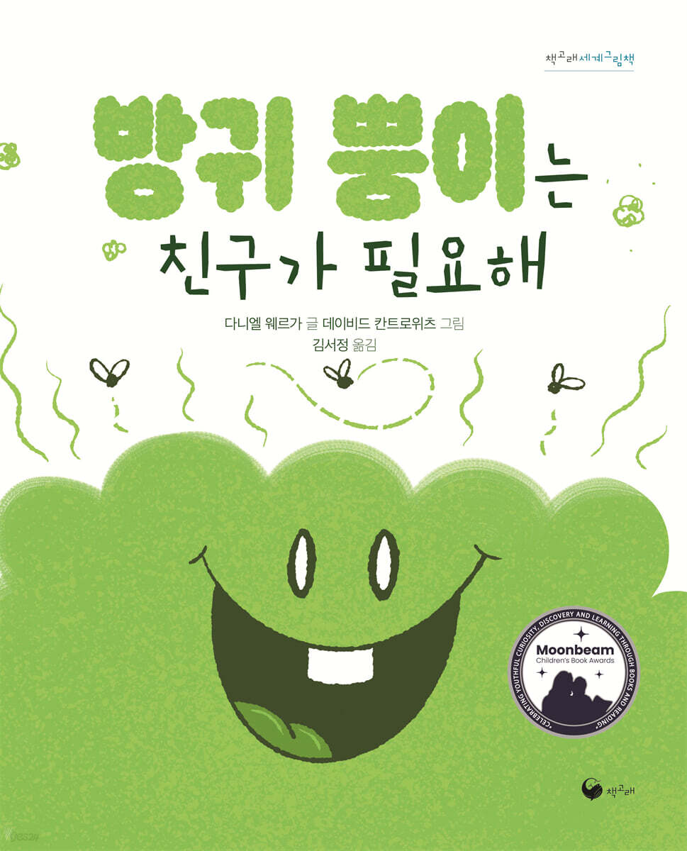 방귀 뿡이는 친구가 필요해