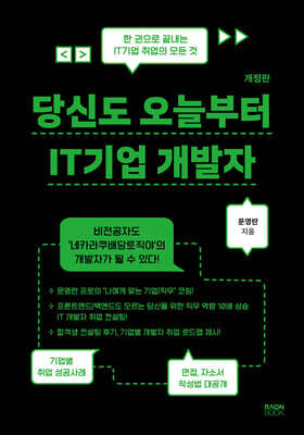 당신도 오늘부터 IT기업 개발자