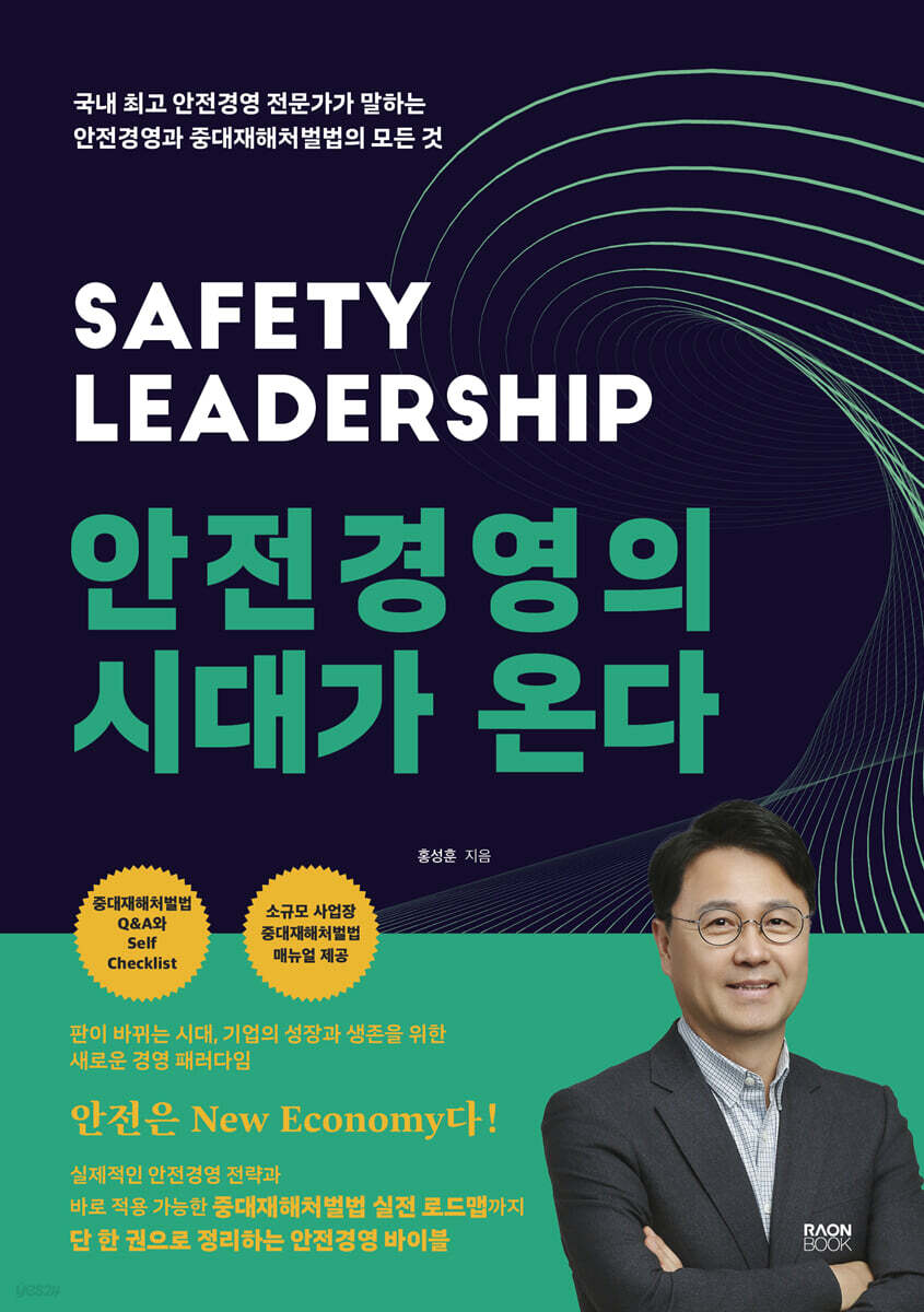 안전경영의 시대가 온다