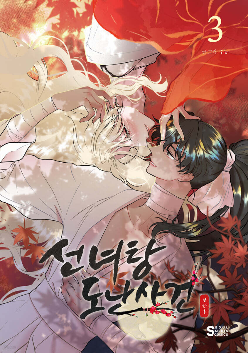 선녀탕 도난사건 3
