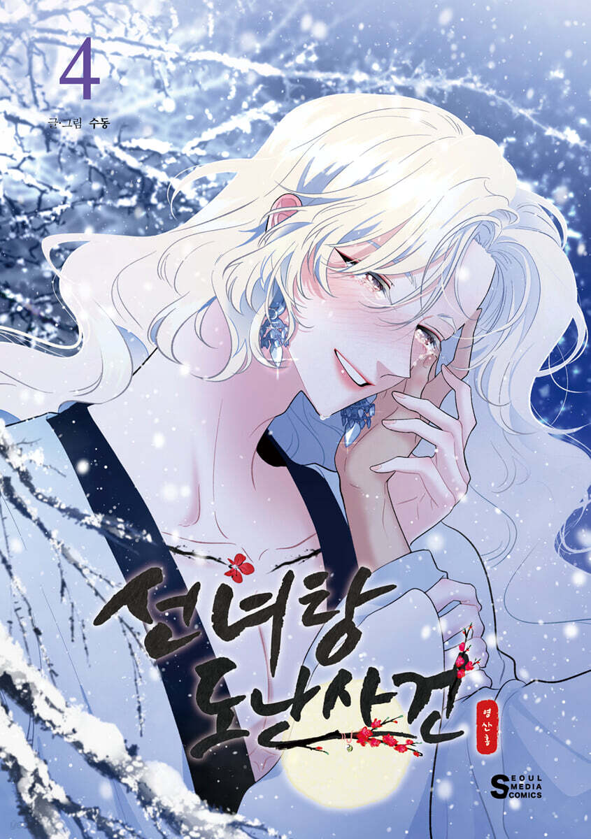 선녀탕 도난사건 4