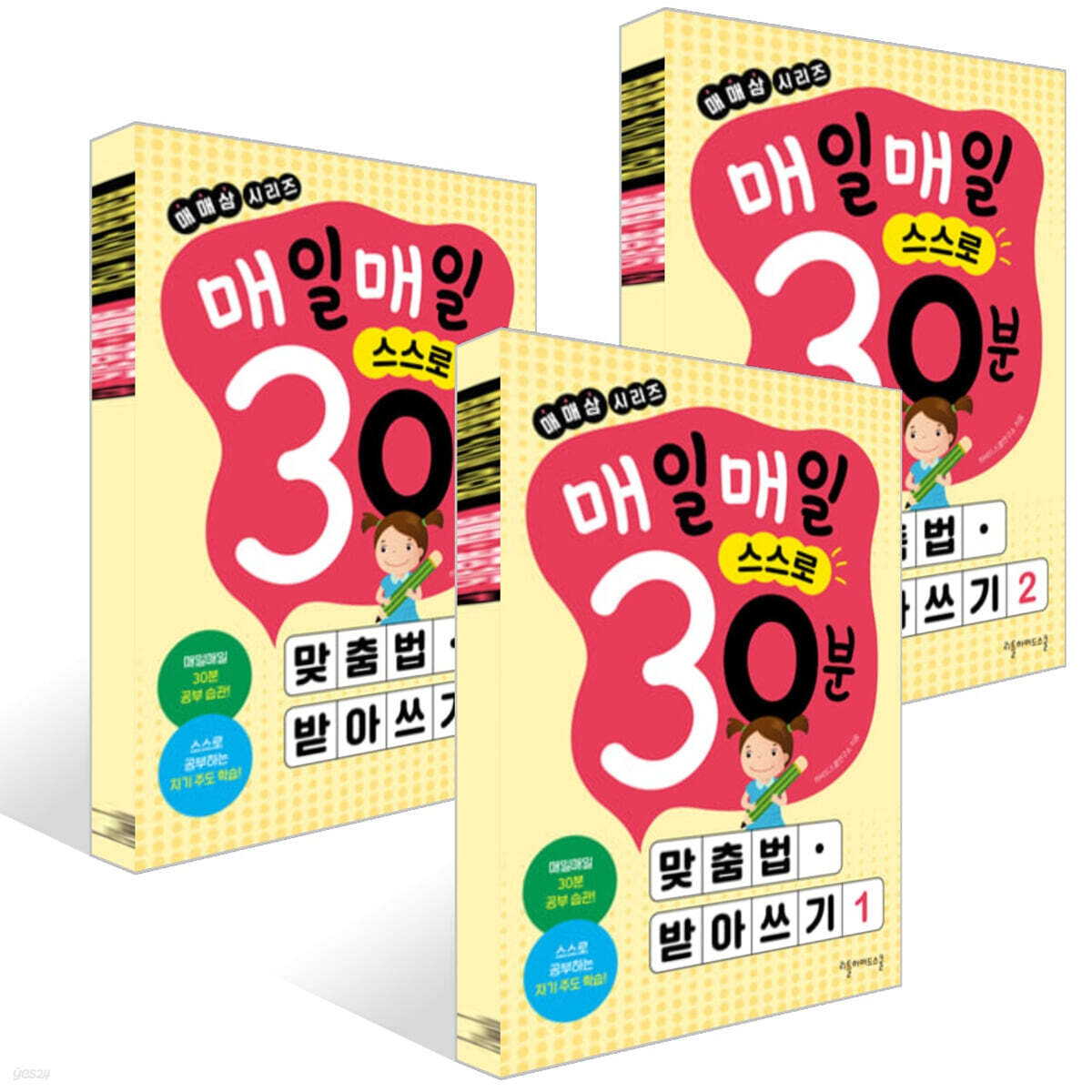매일매일 스스로 30분 맞춤법· 받아쓰기 1~3권 세트
