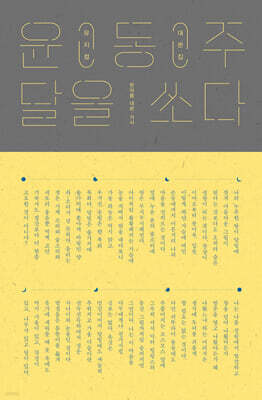 윤동주, 달을 쏘다
