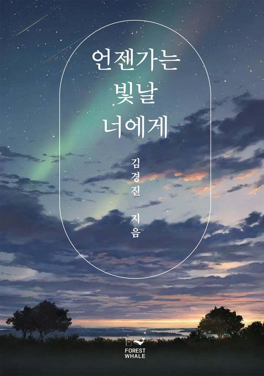 언젠가는 빛날 너에게